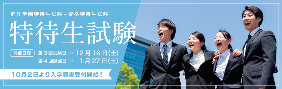 特待生試験