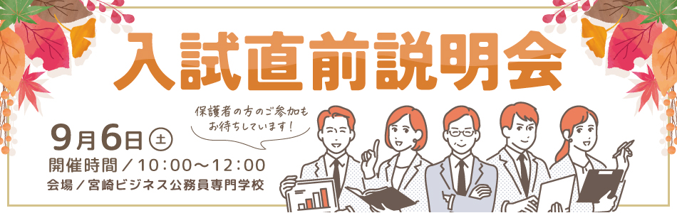 入試直前説明会