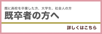 既卒者の方へ